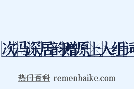 次冯深居韵赠原上人组词是什么意思的图片